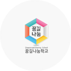 꿈길나눔학교
